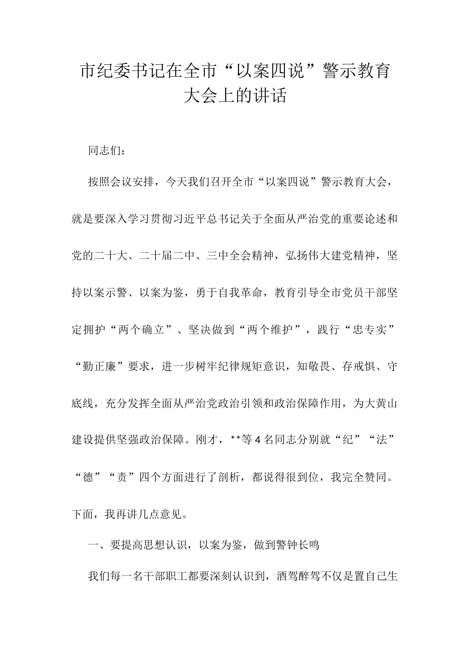 市纪委书记在全市“以案四说”警示教育大会上的讲话docx.docx_第1页