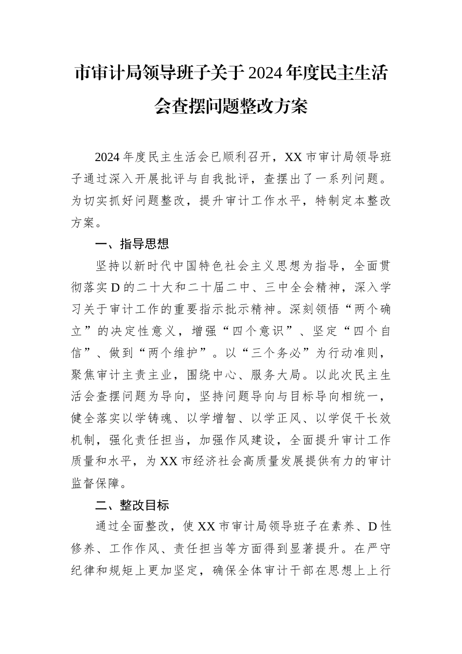 市审计局领导班子关于2024年度民主生活会查摆问题整改方案.docx_第1页