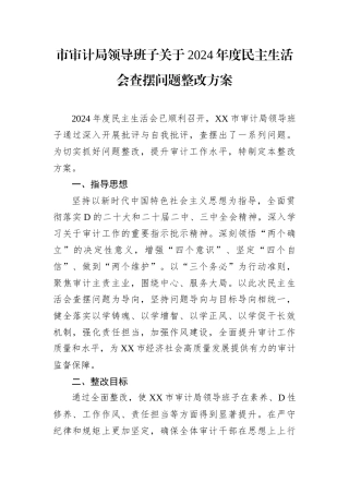 市审计局领导班子关于2024年度民主生活会查摆问题整改方案.docx