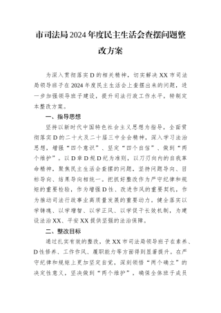 市司法局2024年度民主生活会查摆问题整改方案.docx