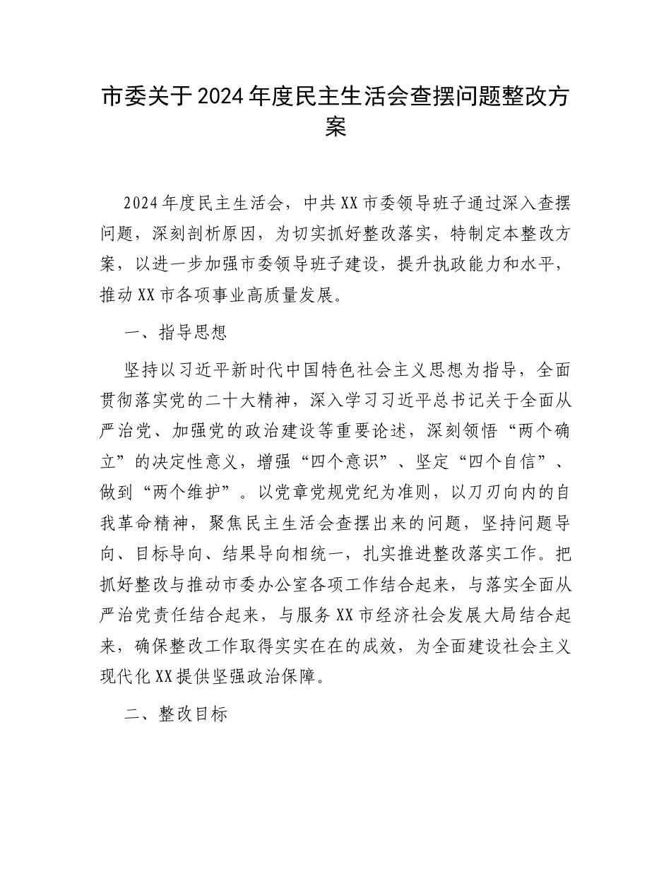 市委关于2024年度民主生活会查摆问题整改方案.docx_第1页