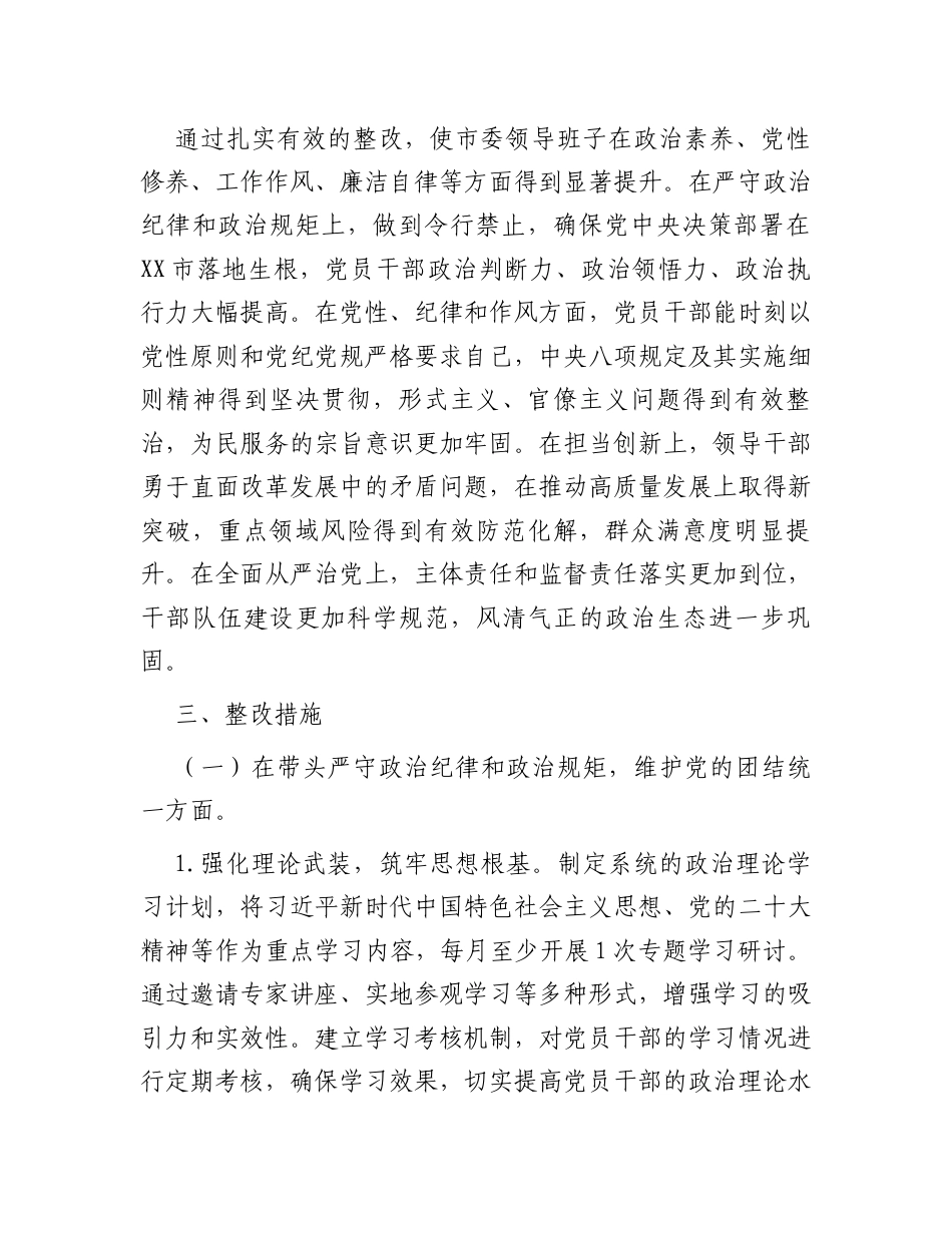 市委关于2024年度民主生活会查摆问题整改方案.docx_第2页