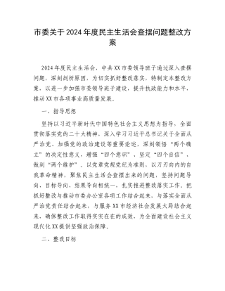 市委关于2024年度民主生活会查摆问题整改方案.docx