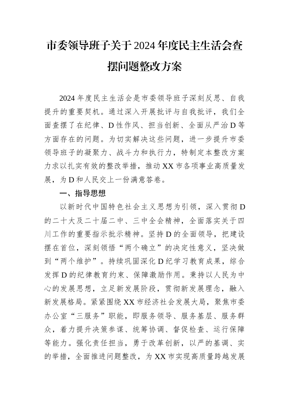 市委领导班子关于2024年度民主生活会查摆问题整改方案.docx_第1页
