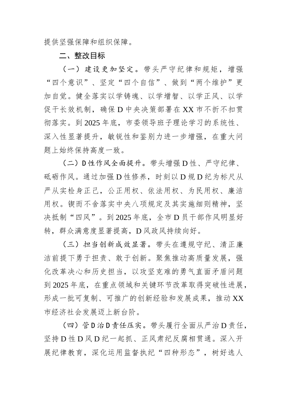 市委领导班子关于2024年度民主生活会查摆问题整改方案.docx_第2页