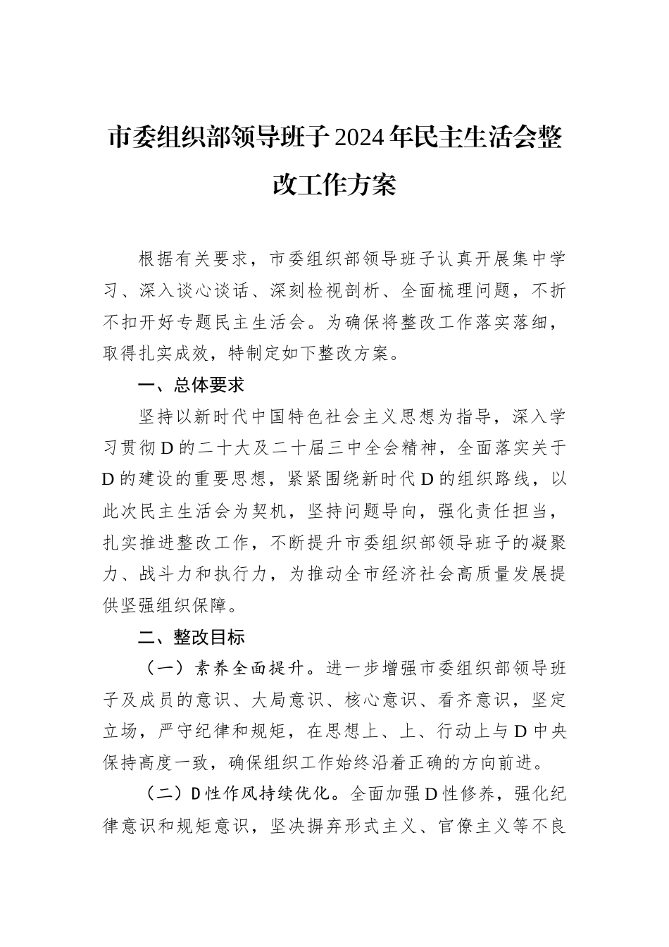 市委组织部领导班子2024年民主生活会整改工作方案.docx_第1页