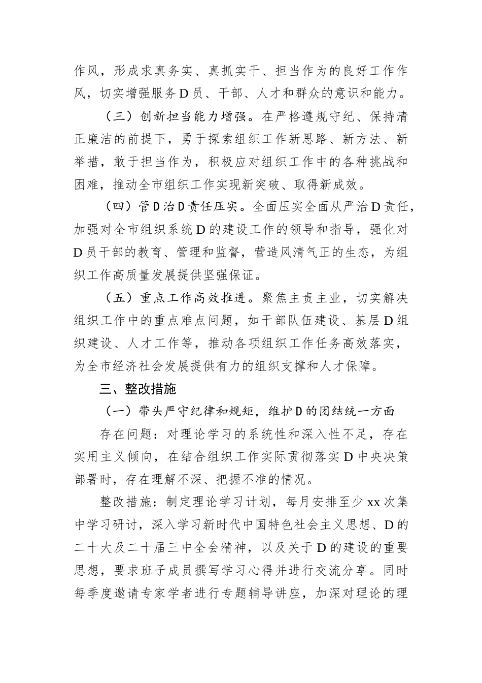 市委组织部领导班子2024年民主生活会整改工作方案.docx_第2页
