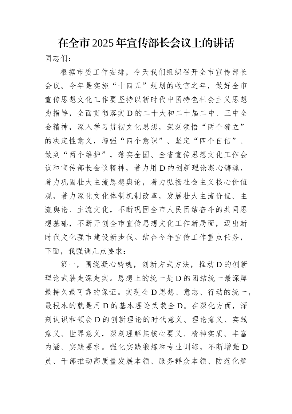 在全市2025年宣传部长会议上的讲话.docx_第1页