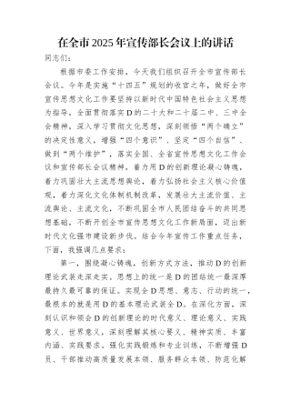 在全市2025年宣传部长会议上的讲话.docx