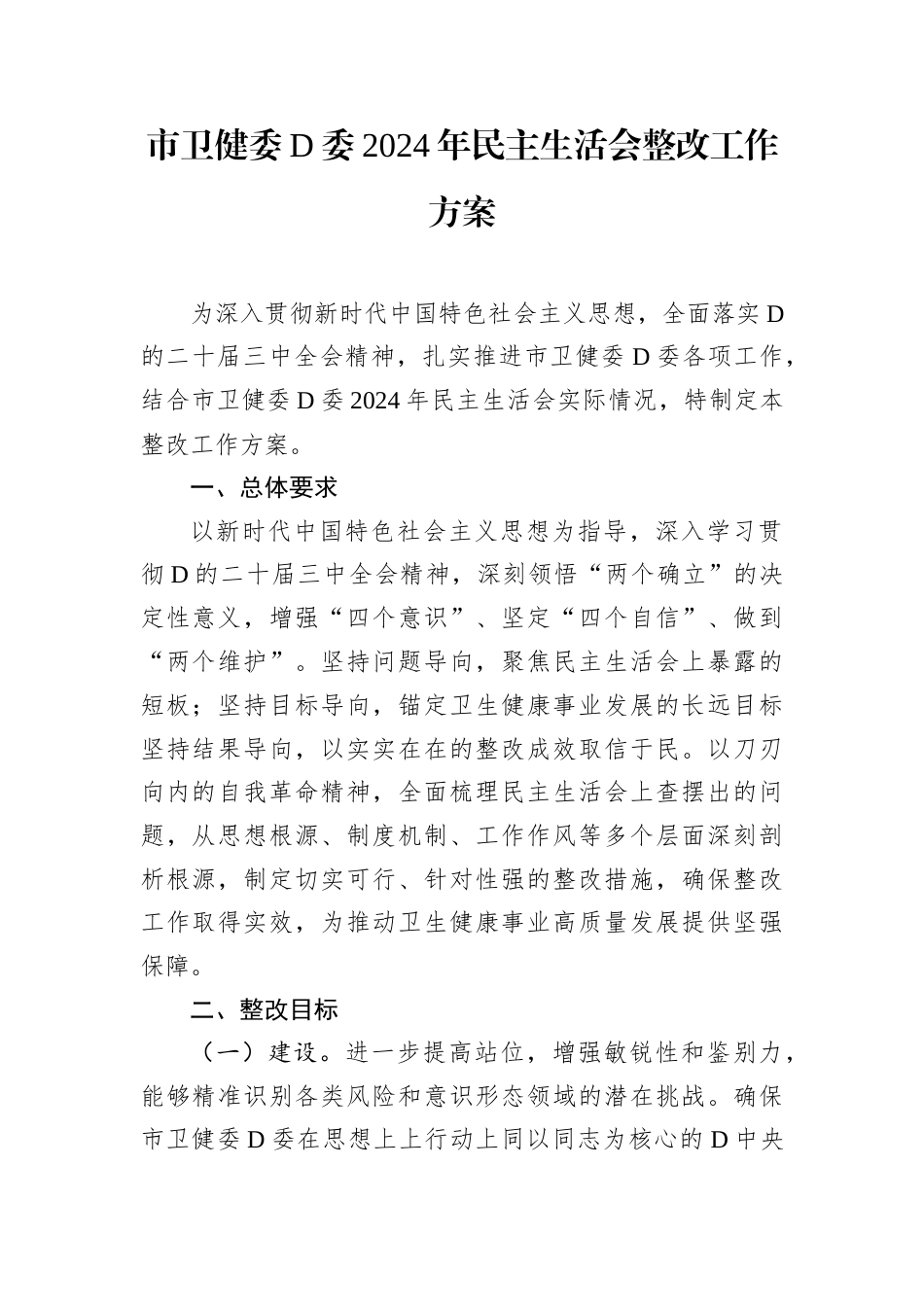 市卫健委D委2024年民主生活会整改工作方案.docx_第1页