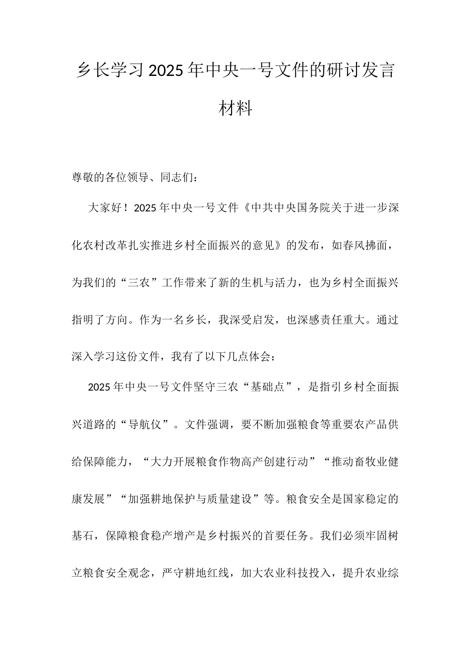乡长学习2025年中央一号文件的研讨发言材料.docx_第1页