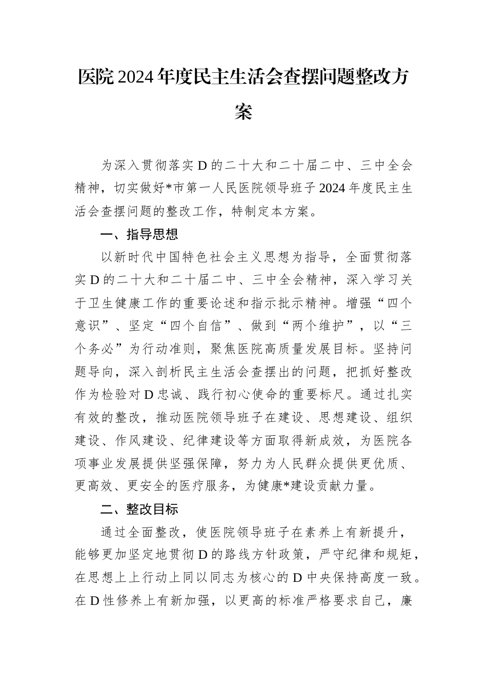 医院2024年度民主生活会查摆问题整改方案.docx_第1页
