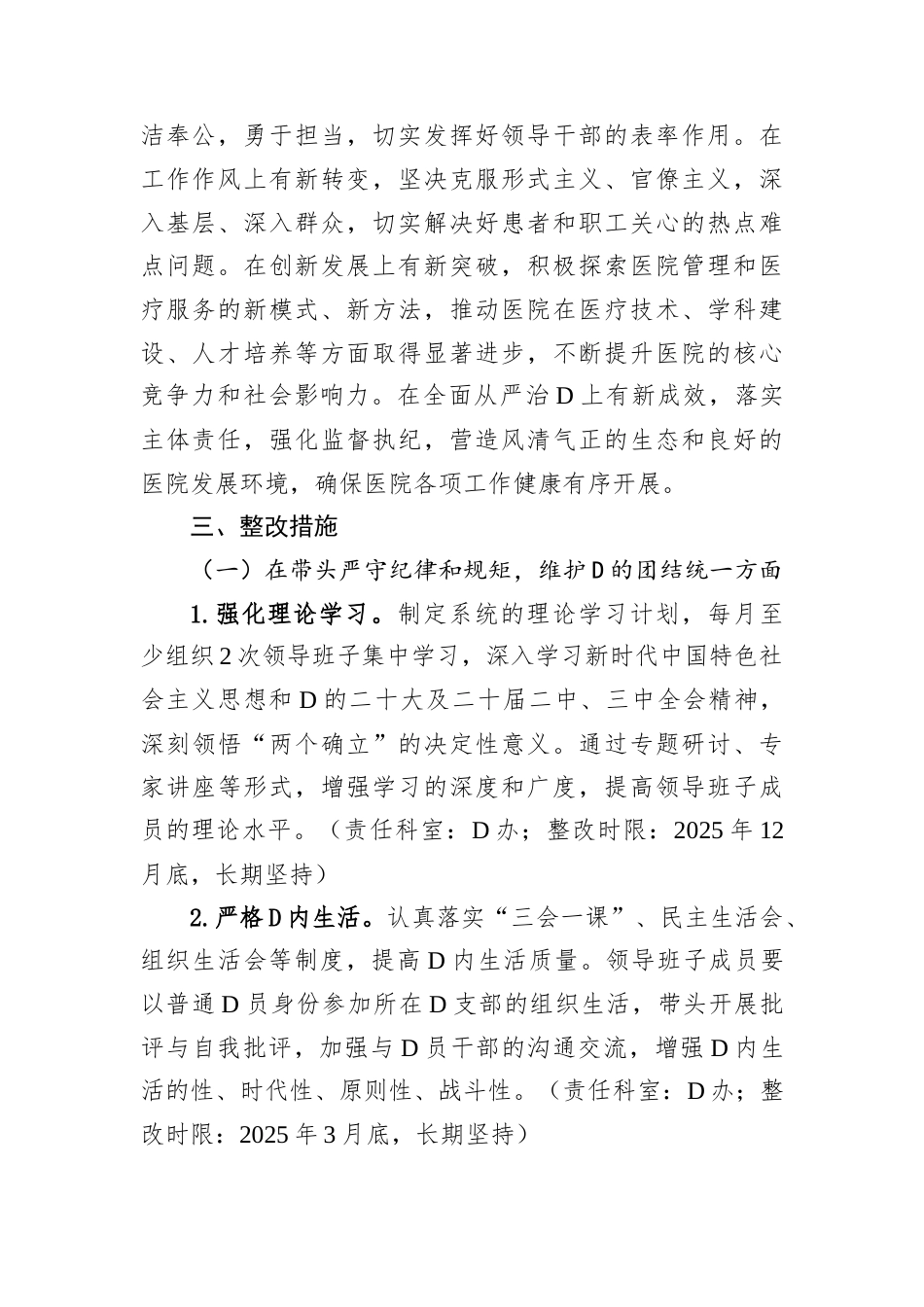 医院2024年度民主生活会查摆问题整改方案.docx_第2页