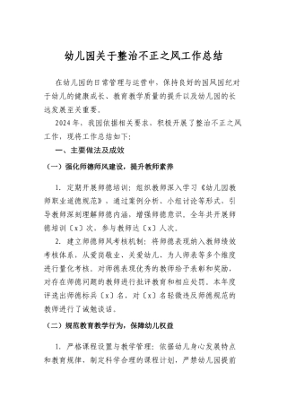 幼儿园关于整治不正之风工作总结.docx