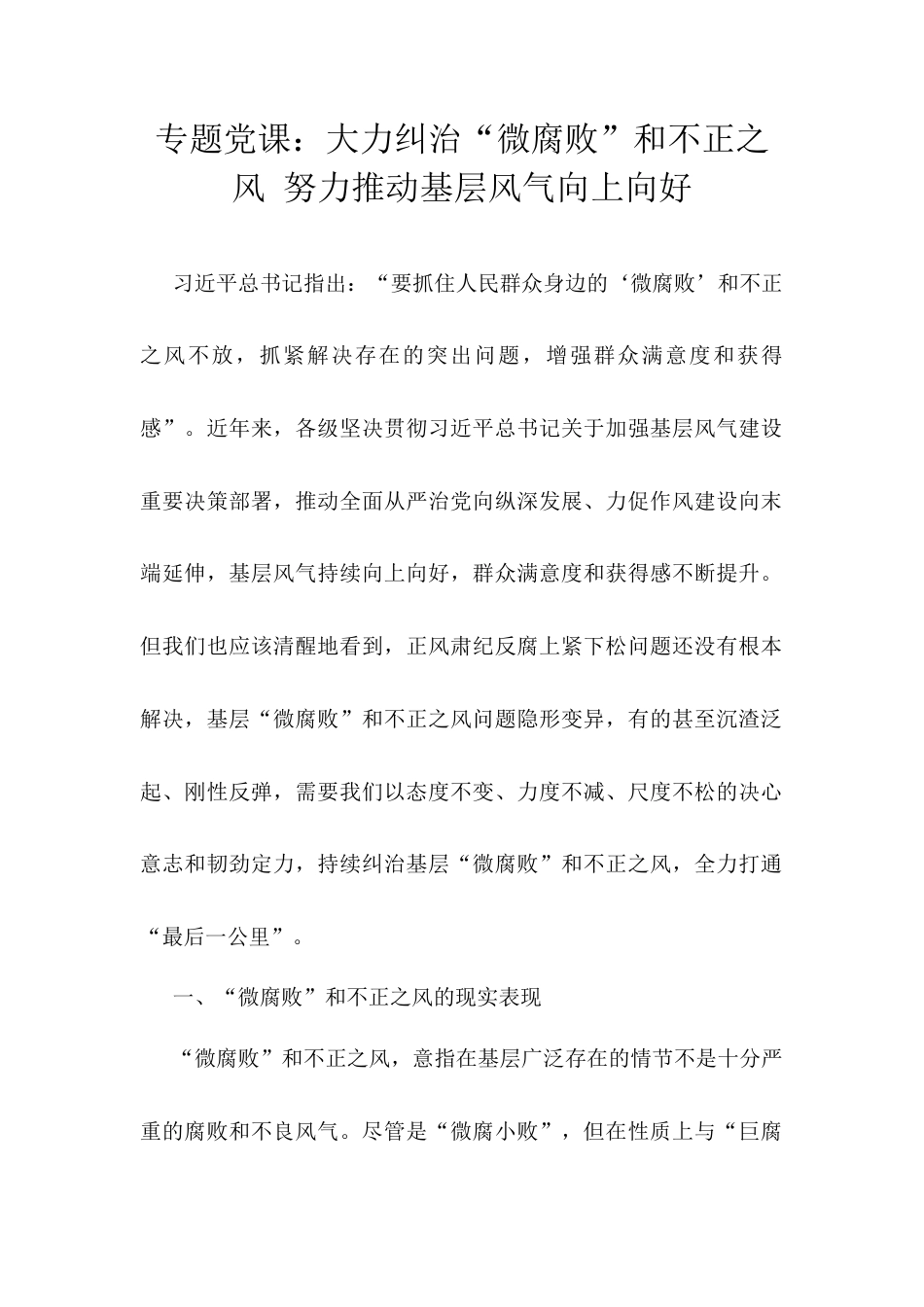 专题党课：大力纠治“微腐败”和不正之风 努力推动基层风气向上向好.docx_第1页