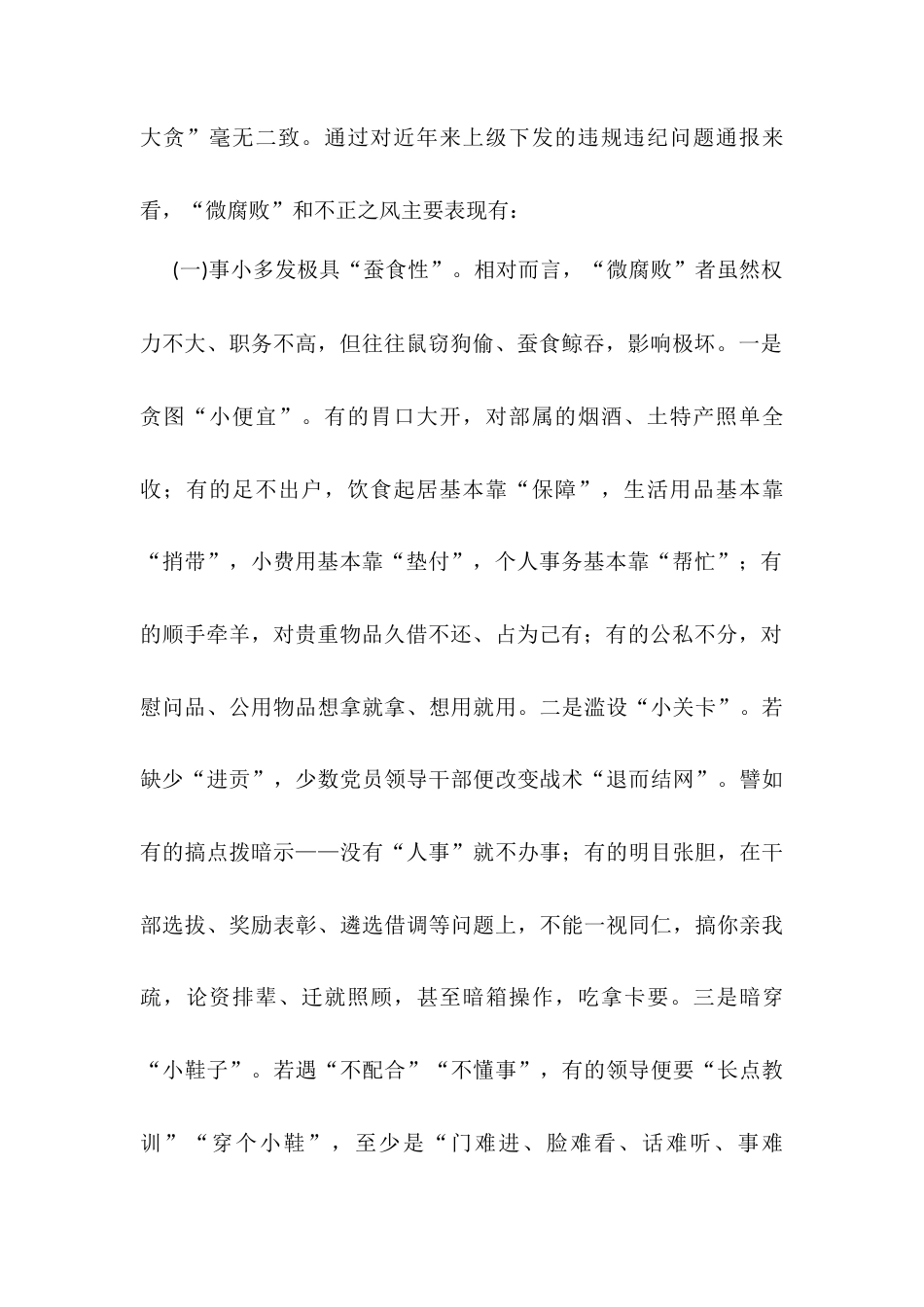 专题党课：大力纠治“微腐败”和不正之风 努力推动基层风气向上向好.docx_第2页