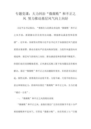 专题党课：大力纠治“微腐败”和不正之风 努力推动基层风气向上向好.docx