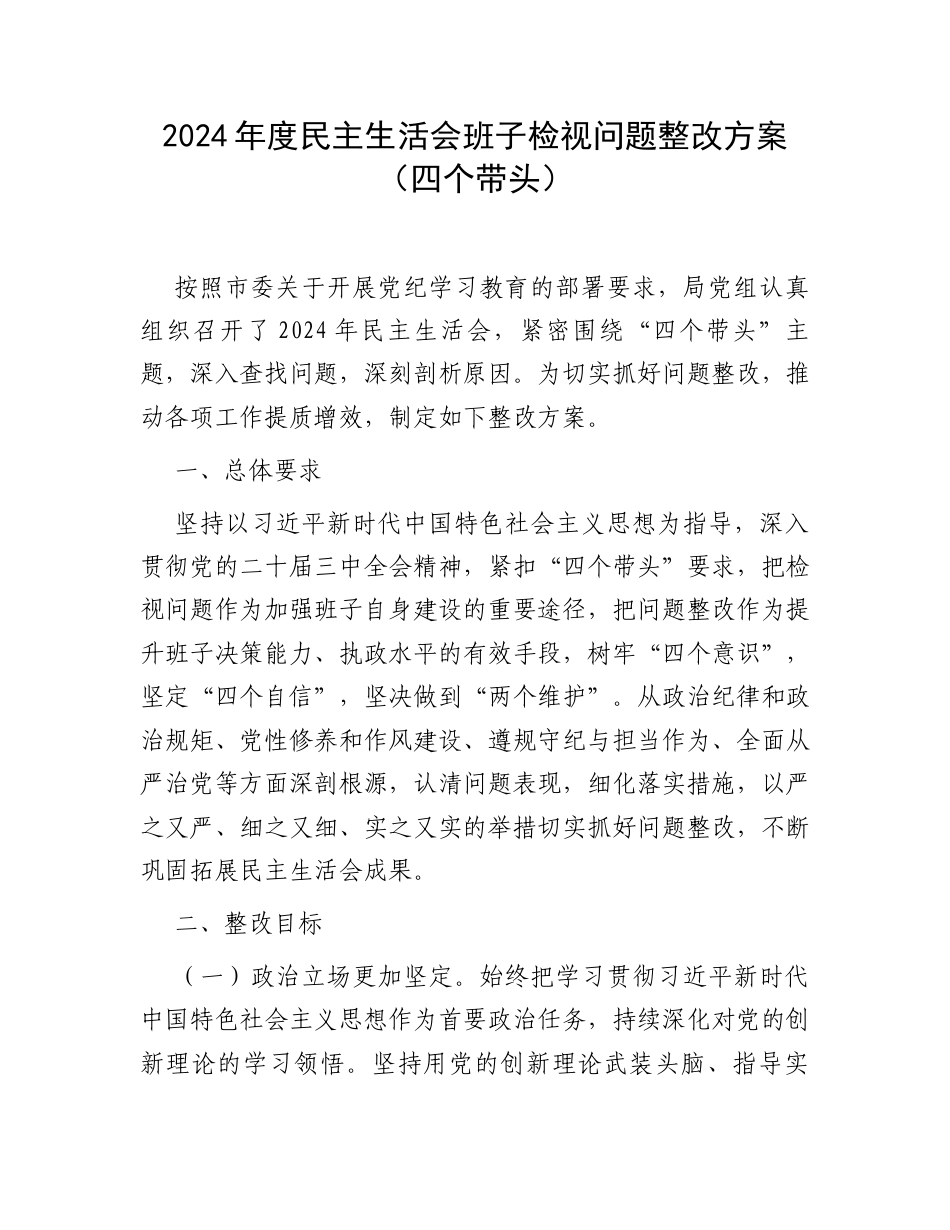 2024年度民主生活会班子检视问题整改方案（四个带头）.docx_第1页