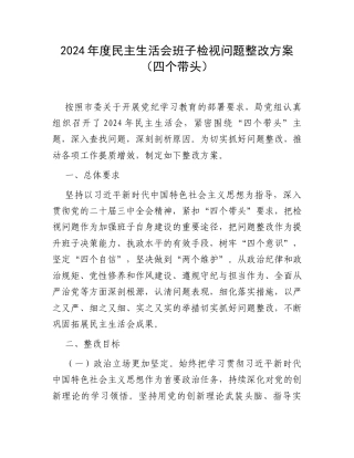 2024年度民主生活会班子检视问题整改方案（四个带头）.docx