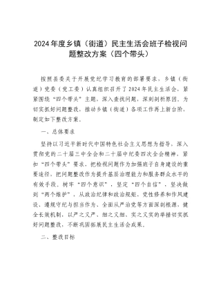 2024年度乡镇（街道）民主生活会班子检视问题整改方案（四个带头）.docx