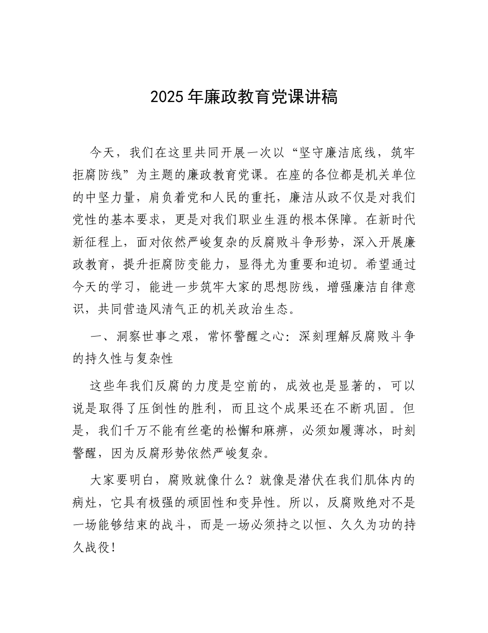2025年廉政教育党课讲稿.docx_第1页