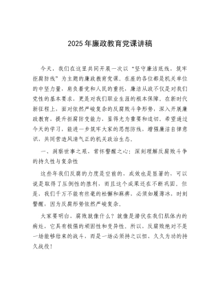 2025年廉政教育党课讲稿.docx