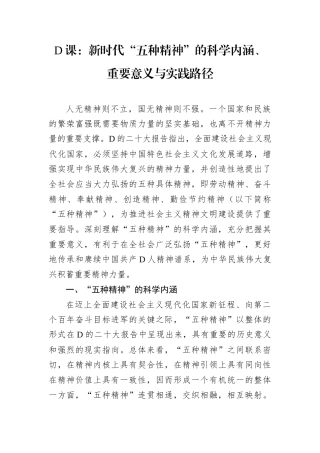D课：新时代“五种精神”的科学内涵、重要意义与实践路径.docx