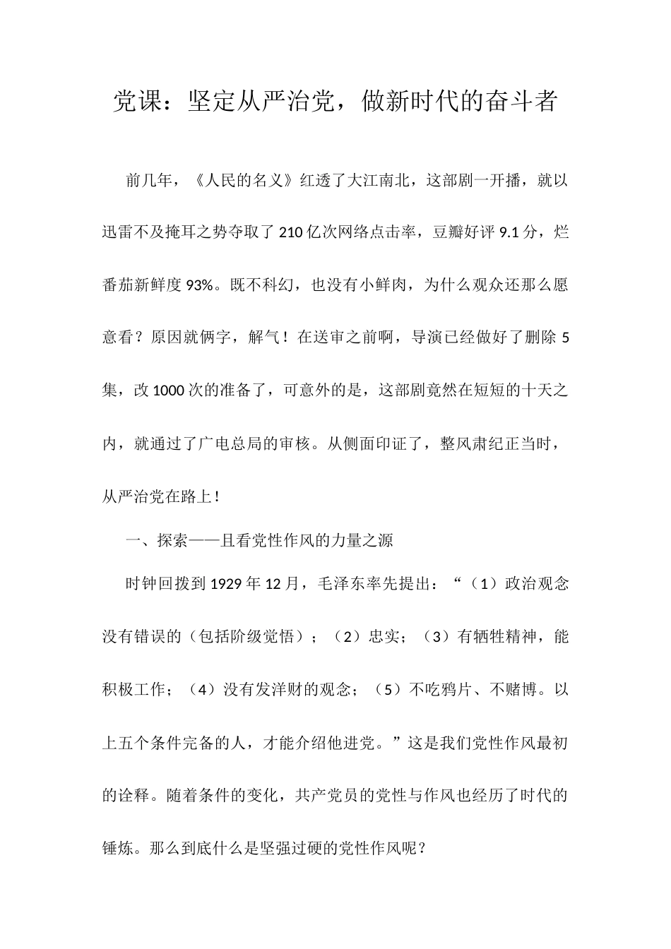 党课：坚定从严治党，做新时代的奋斗者.docx_第1页