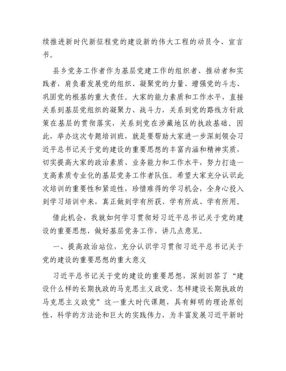 在全州学习贯彻习近平总书记关于党的建设的重要思想县乡党务工作者专题培训班开班式上的讲话.docx_第2页