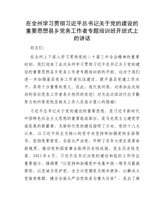 在全州学习贯彻习近平总书记关于党的建设的重要思想县乡党务工作者专题培训班开班式上的讲话.docx