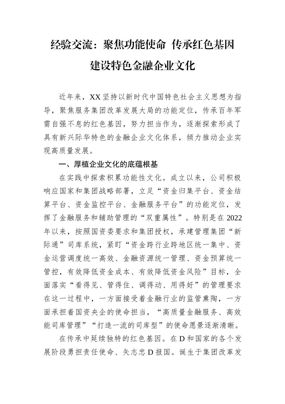 经验交流：聚焦功能使命 传承红色基因 建设特色金融企业文化.docx_第1页