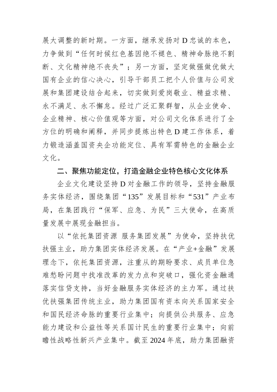 经验交流：聚焦功能使命 传承红色基因 建设特色金融企业文化.docx_第2页
