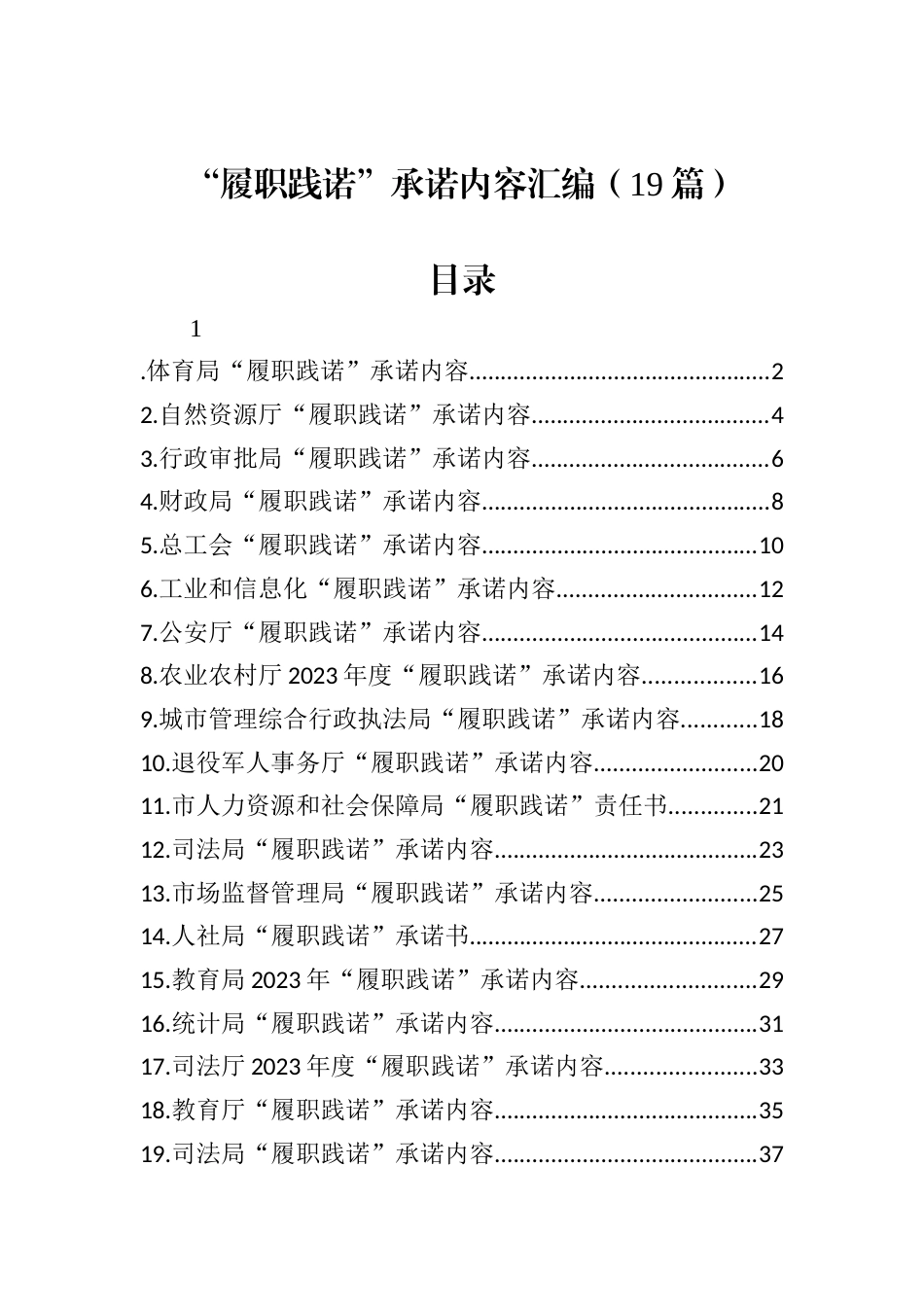 履职践诺承诺内容汇编（19篇）.docx_第1页