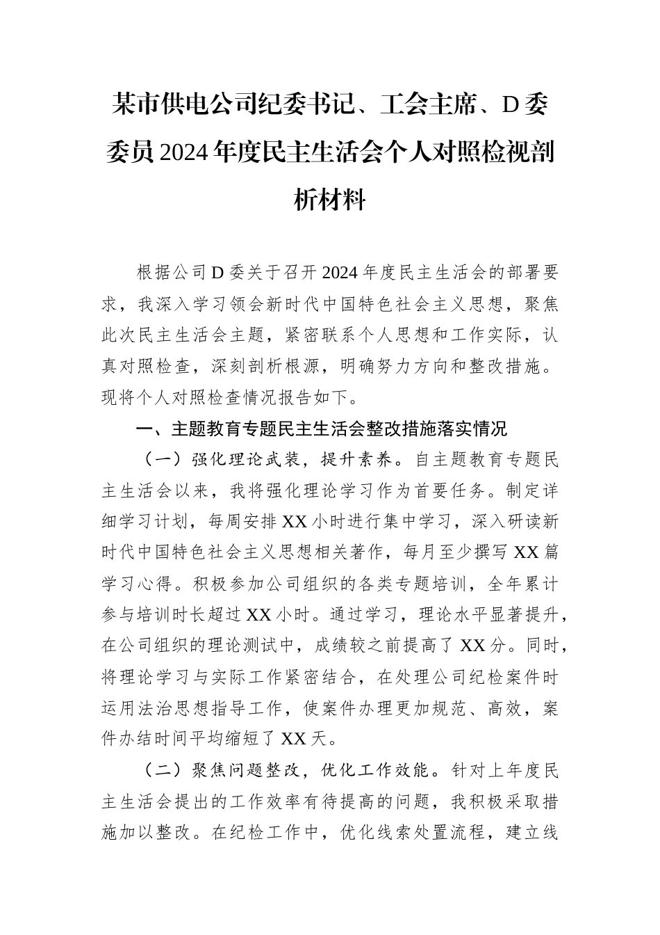 某市供电公司纪委书记、工会主席、D委委员2024年度民主生活会个人对照检视剖析材料.docx_第1页