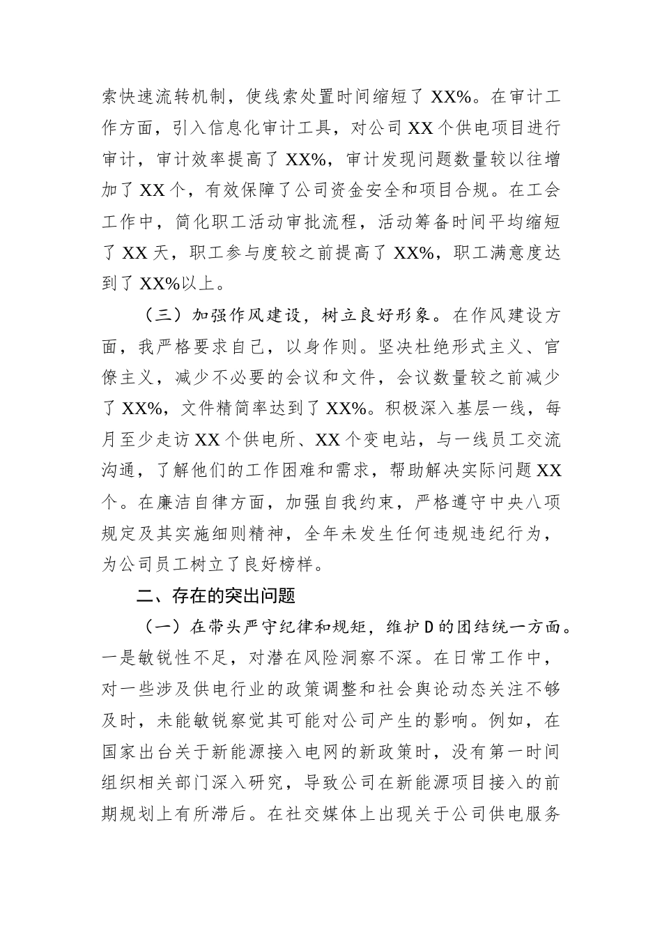 某市供电公司纪委书记、工会主席、D委委员2024年度民主生活会个人对照检视剖析材料.docx_第2页