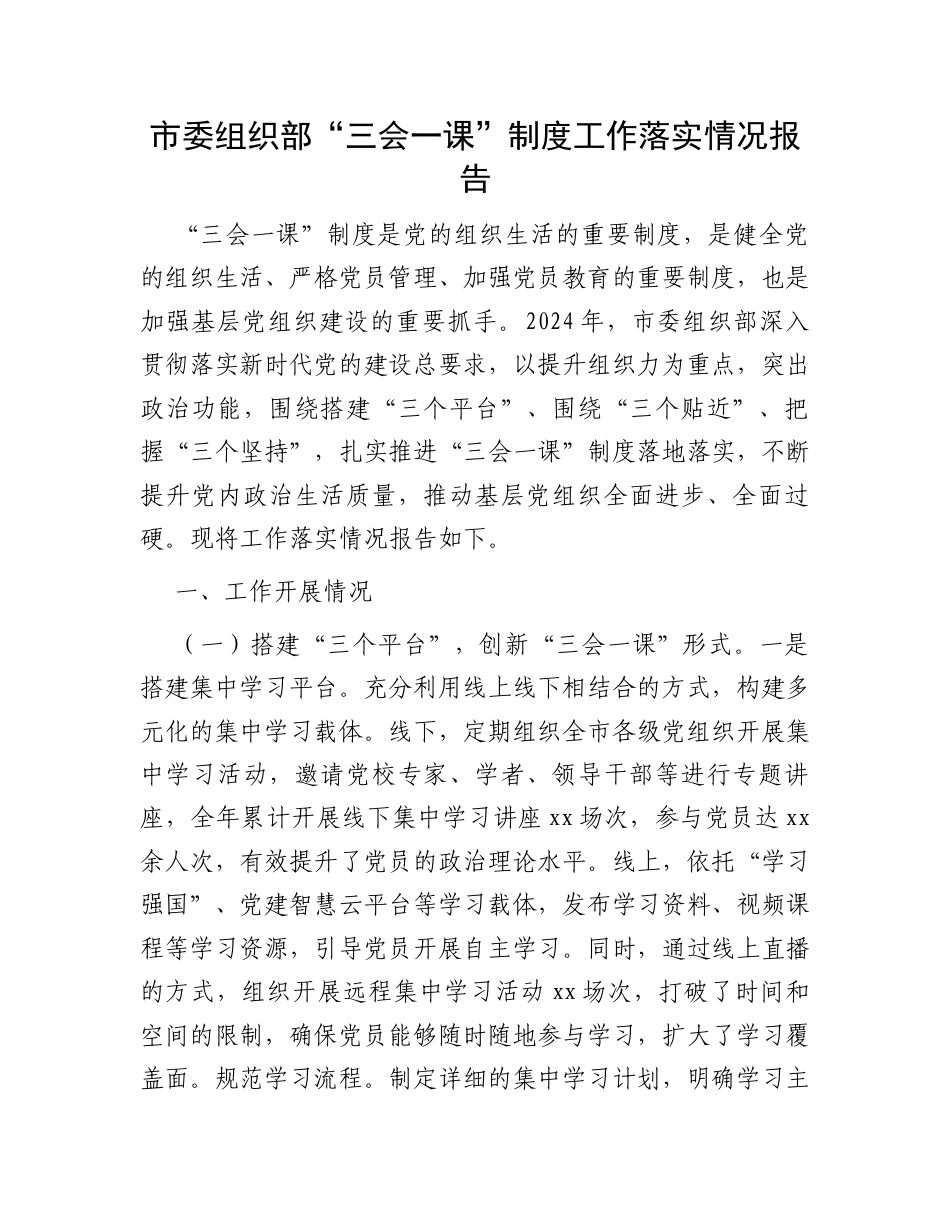 市委组织部“三会一课”制度工作落实情况报告.docx_第1页