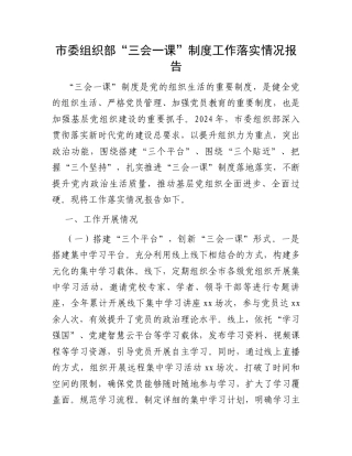 市委组织部“三会一课”制度工作落实情况报告.docx