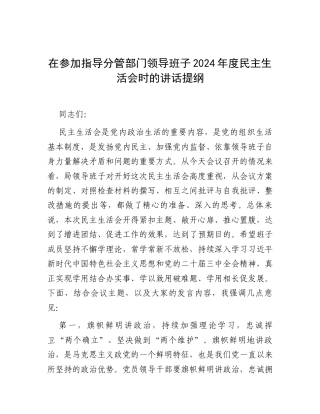 在参加指导分管部门领导班子2024年度民主生活会时的讲话提纲.docx