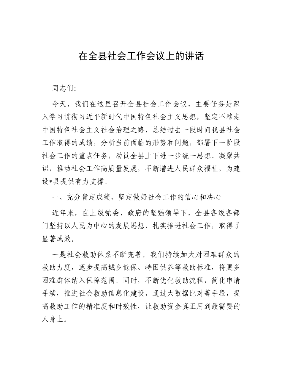 在全县社会工作会议上的讲话.docx_第1页