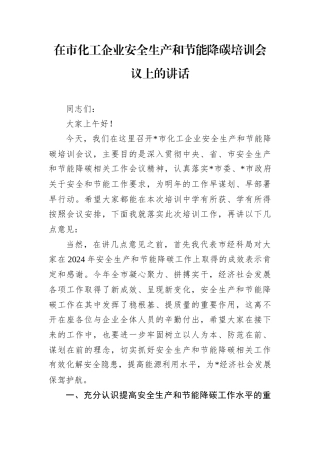 在市化工企业安全生产和节能降碳培训会议上的讲话.docx