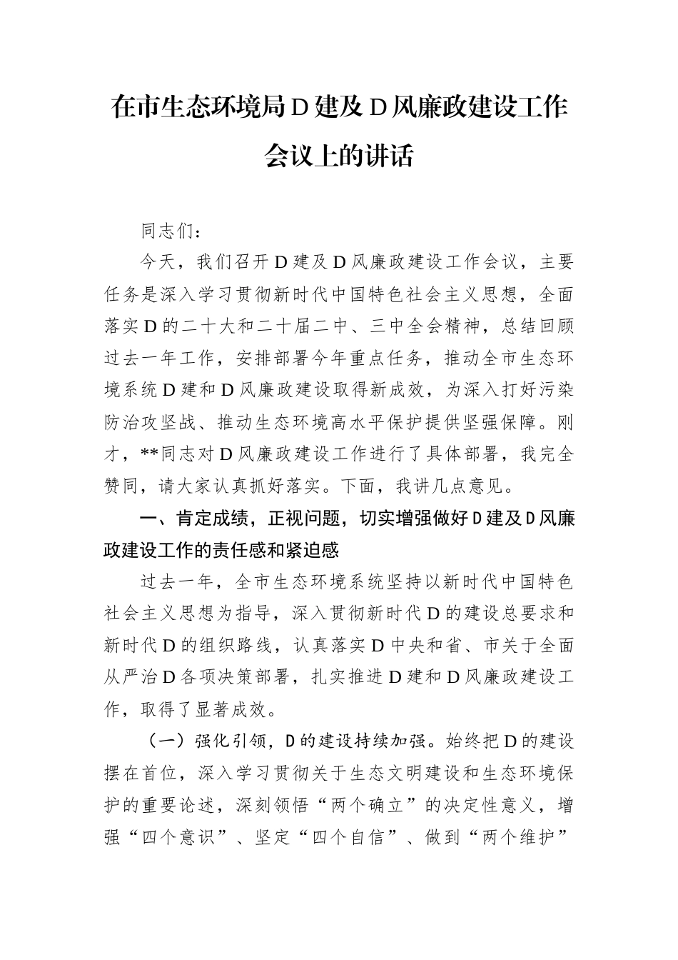 在市生态环境局D建及D风廉政建设工作会议上的讲话.docx_第1页