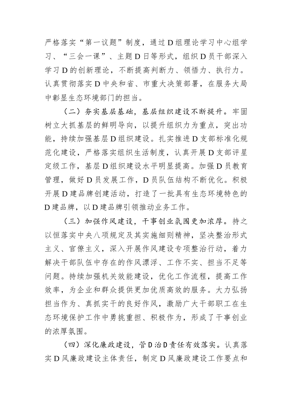 在市生态环境局D建及D风廉政建设工作会议上的讲话.docx_第2页
