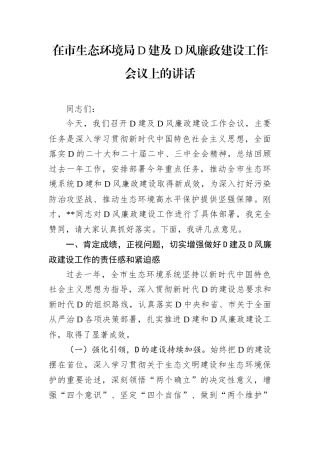 在市生态环境局D建及D风廉政建设工作会议上的讲话.docx
