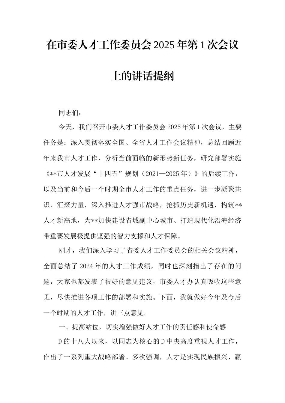 在市委人才工作委员会2025年第1次会议上的讲话提纲.docx_第1页