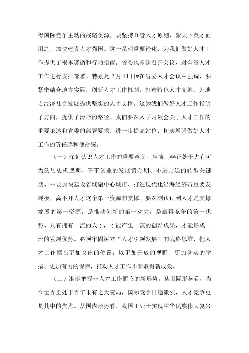 在市委人才工作委员会2025年第1次会议上的讲话提纲.docx_第2页