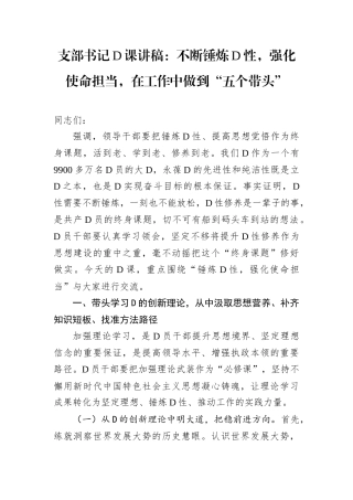 支部书记D课讲稿：不断锤炼D性，强化使命担当，在工作中做到“五个带头”docx.docx