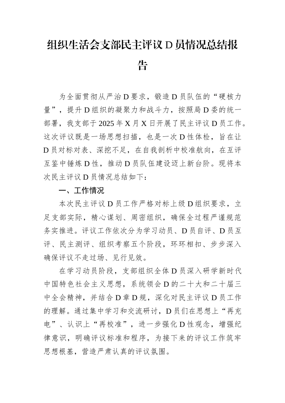 组织生活会支部民主评议D员情况总结报告.docx_第1页