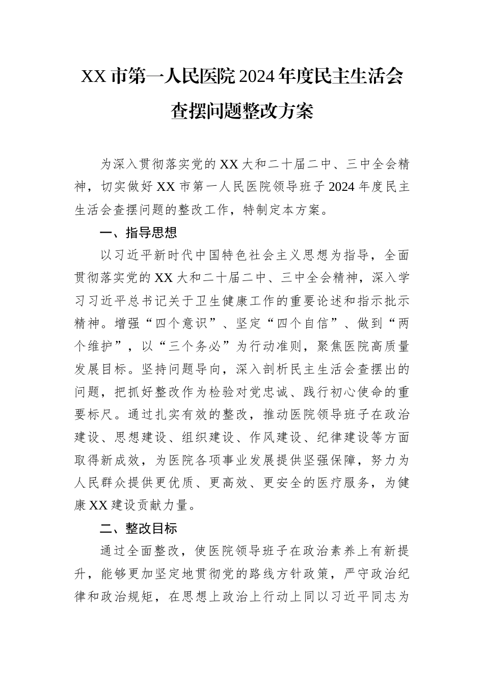 2024年度民主生活会查摆问题整改方案（第一人民医院）.docx_第1页
