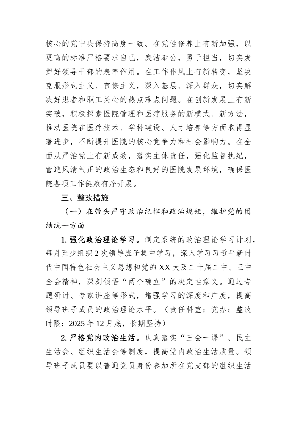 2024年度民主生活会查摆问题整改方案（第一人民医院）.docx_第2页