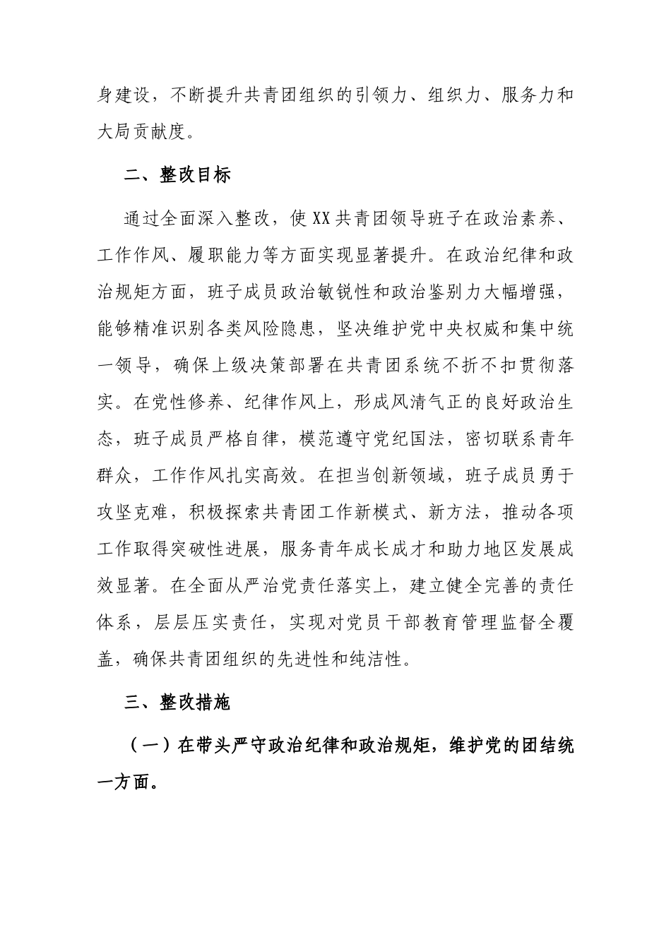2024年度民主生活会查摆问题整改方案（共青团领导班子）.docx_第2页